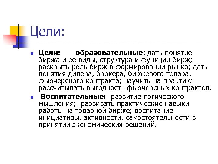 Цели: n n Цели: образовательные: дать понятие биржа и ее виды, структура и функции