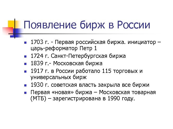 Появление бирж в России n n n 1703 г. - Первая российская биржа. инициатор