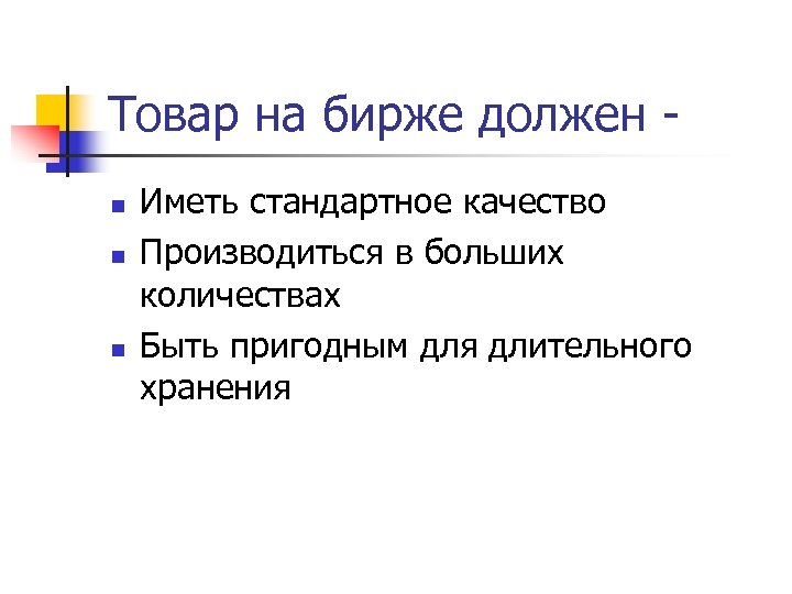 Товар на бирже должен n n n Иметь стандартное качество Производиться в больших количествах