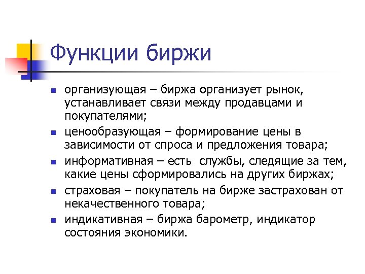 Функции биржи n n n организующая – биржа организует рынок, устанавливает связи между продавцами