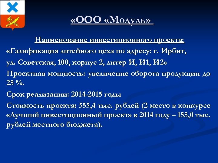  «ООО «Модуль» Наименование инвестиционного проекта: «Газификация литейного цеха по адресу: г. Ирбит, ул.