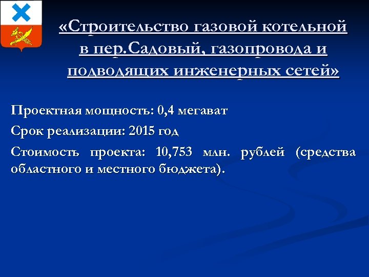  «Строительство газовой котельной в пер. Садовый, газопровода и подводящих инженерных сетей» Проектная мощность: