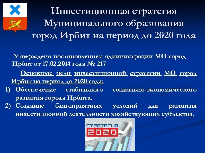 Инвестиционная стратегия Муниципального образования город Ирбит на период до 2020 года Утверждена постановлением администрации