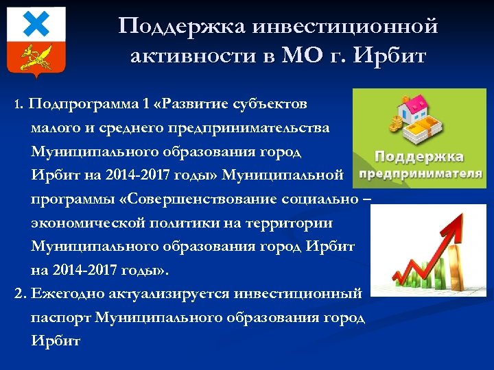 Поддержка инвестиционной активности в МО г. Ирбит Подпрограмма 1 «Развитие субъектов малого и среднего