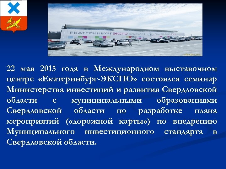 22 мая 2015 года в Международном выставочном центре «Екатеринбург-ЭКСПО» состоялся семинар Министерства инвестиций и