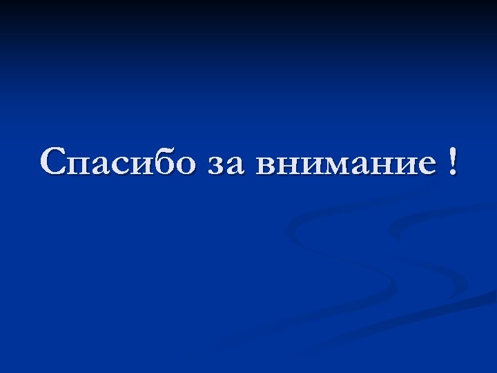 Спасибо за внимание ! 