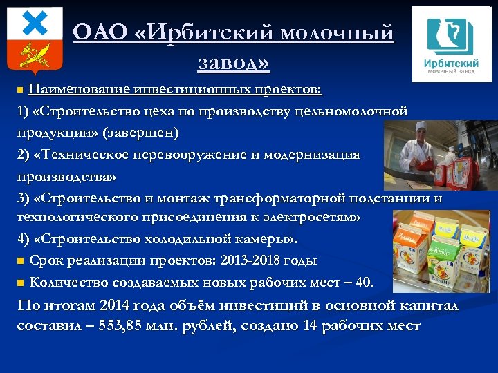 ОАО «Ирбитский молочный завод» Наименование инвестиционных проектов: 1) «Строительство цеха по производству цельномолочной продукции»