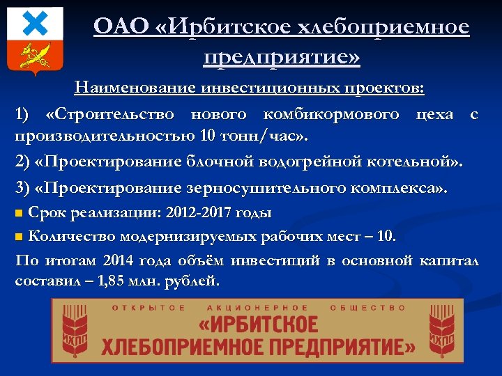 ОАО «Ирбитское хлебоприемное предприятие» Наименование инвестиционных проектов: 1) «Строительство нового комбикормового цеха с производительностью