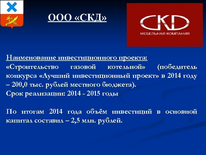 ООО «СКД» Наименование инвестиционного проекта: «Строительство газовой котельной» (победитель конкурса «Лучший инвестиционный проект» в