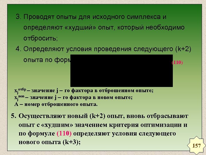 3. Проводят опыты для исходного симплекса и определяют «худший» опыт, который необходимо отбросить; 4.