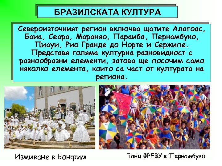 БРАЗИЛСКАТА КУЛТУРА Североизточният регион включва щатите Алагоас, Баиа, Сеара, Мараняо, Параиба, Пернамбуко, Пиауи, Рио