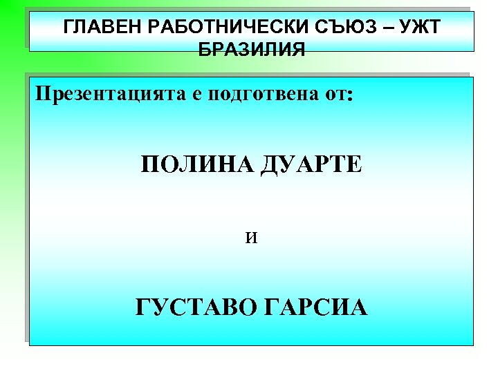 ГЛАВЕН РАБОТНИЧЕСКИ СЪЮЗ – УЖТ БРАЗИЛИЯ Презентацията е подготвена от: ПОЛИНА ДУАРТЕ и ГУСТАВО