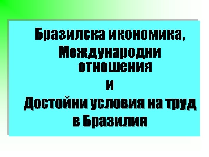 Бразилска икономика, Международни отношения и Достойни условия на труд в Бразилия 