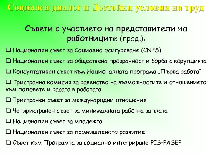 Социален диалог и Достойни условия на труд Съвети с участието на представители на работниците