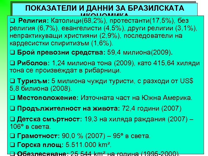 ПОКАЗАТЕЛИ И ДАННИ ЗА БРАЗИЛСКАТА ИКОНОМИКА q Религия: Католици(68, 2%), протестанти(17, 5%), без религия