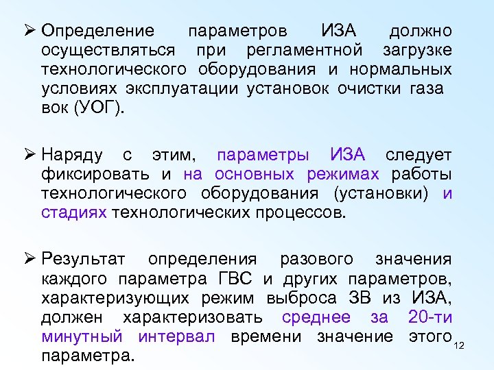 Ø Определение параметров ИЗА должно осуществляться при регламентной загрузке технологического оборудования и нормальных условиях