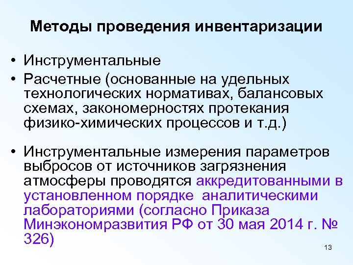 Методы проведения инвентаризации • Инструментальные • Расчетные (основанные на удельных технологических нормативах, балансовых схемах,