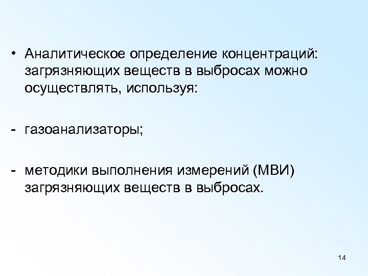  • Аналитическое определение концентраций: загрязняющих веществ в выбросах можно осуществлять, используя: - газоанализаторы;