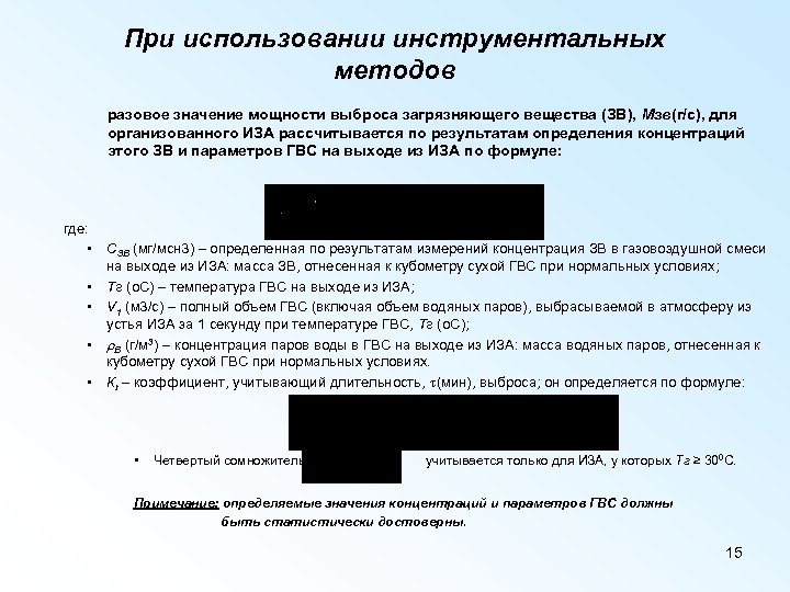 При использовании инструментальных методов разовое значение мощности выброса загрязняющего вещества (ЗВ), Мзв(г/с), для организованного