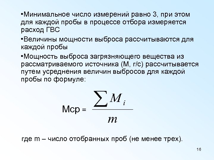  • Минимальное число измерений равно 3, при этом для каждой пробы в процессе