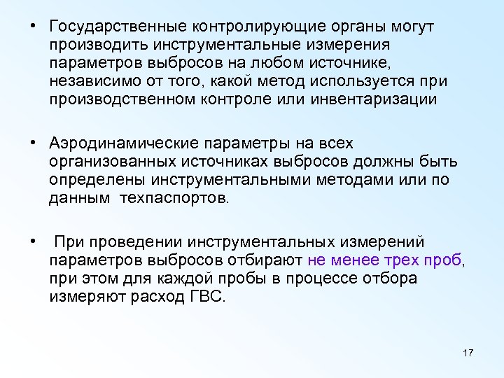  • Государственные контролирующие органы могут производить инструментальные измерения параметров выбросов на любом источнике,