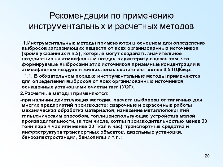 Рекомендации по применению инструментальных и расчетных методов 1. Инструментальные методы применяются в основном для