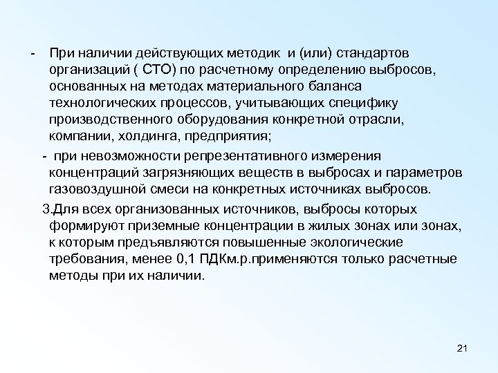 - При наличии действующих методик и (или) стандартов организаций ( СТО) по расчетному определению