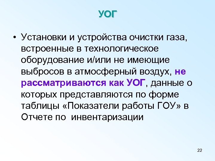 УОГ • Установки и устройства очистки газа, встроенные в технологическое оборудование и/или не имеющие