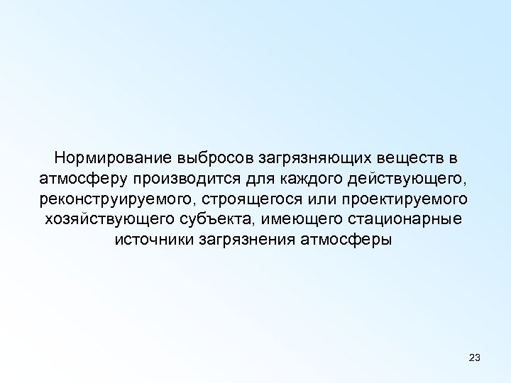  Нормирование выбросов загрязняющих веществ в атмосферу производится для каждого действующего, реконструируемого, строящегося или