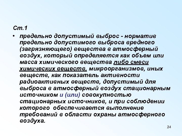 Ст. 1 • предельно допустимый выброс - норматив предельно допустимого выброса вредного (загрязняющего) вещества