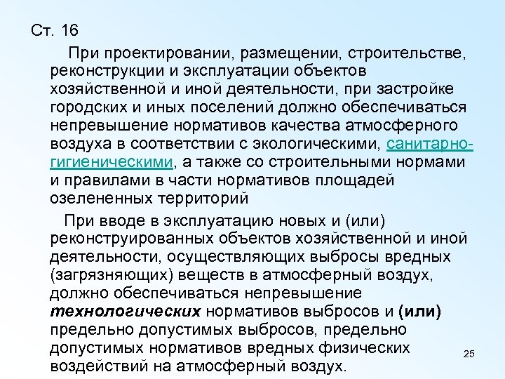 Ст. 16 При проектировании, размещении, строительстве, реконструкции и эксплуатации объектов хозяйственной и иной деятельности,