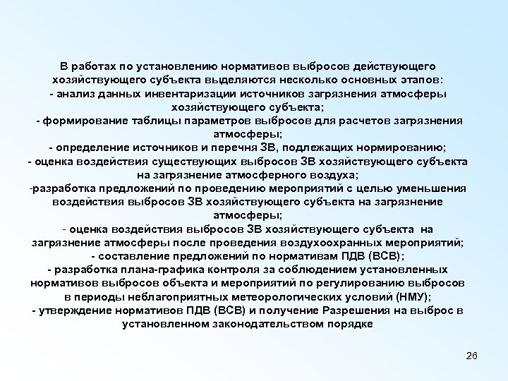 В работах по установлению нормативов выбросов действующего хозяйствующего субъекта выделяются несколько основных этапов: -