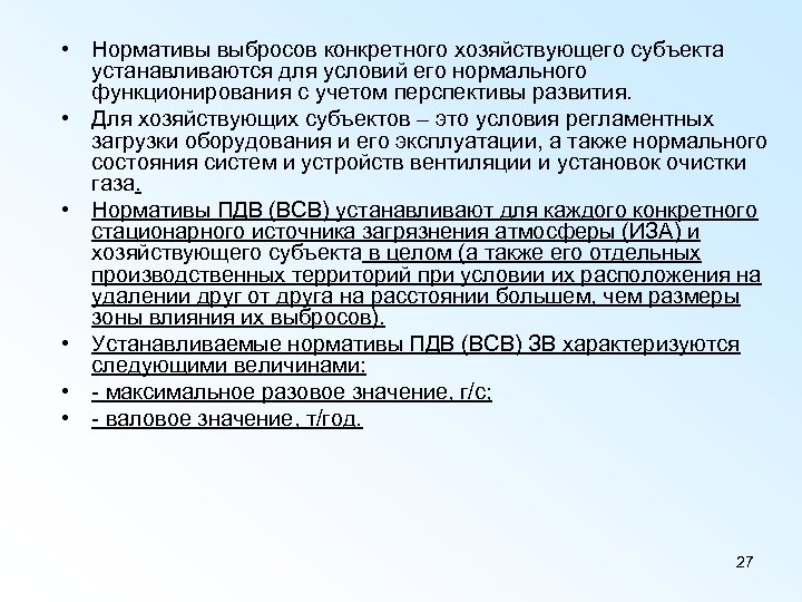  • Нормативы выбросов конкретного хозяйствующего субъекта устанавливаются для условий его нормального функционирования с