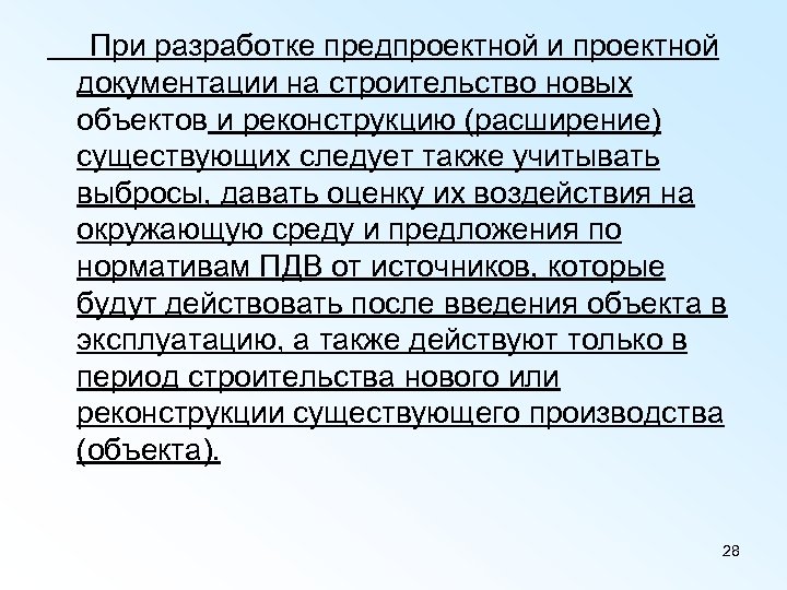  При разработке предпроектной и проектной документации на строительство новых объектов и реконструкцию (расширение)