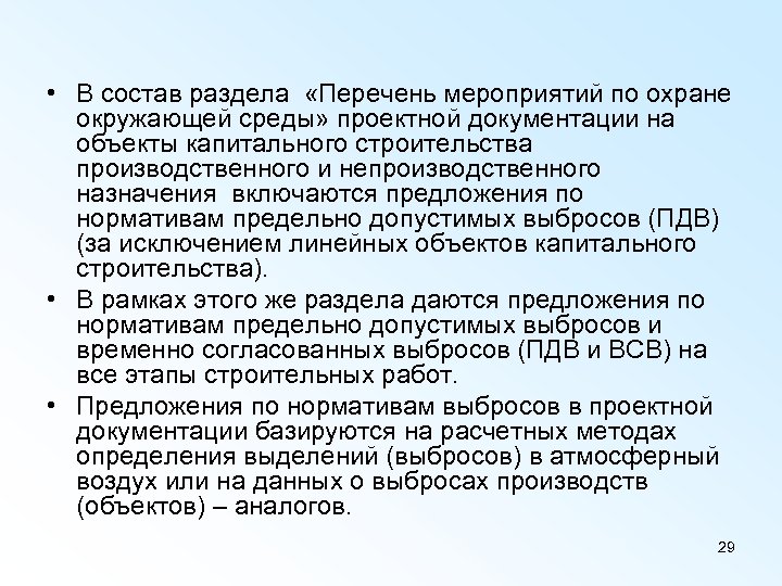  • В состав раздела «Перечень мероприятий по охране окружающей среды» проектной документации на