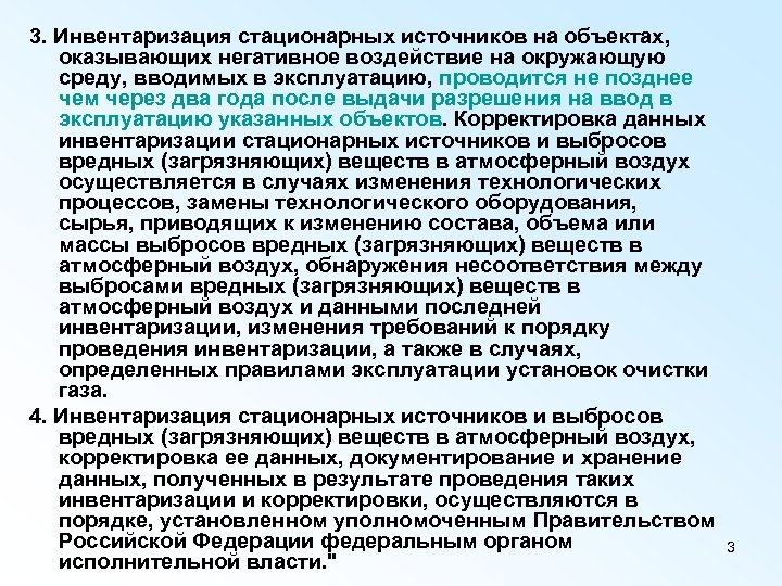 3. Инвентаризация стационарных источников на объектах, оказывающих негативное воздействие на окружающую среду, вводимых в