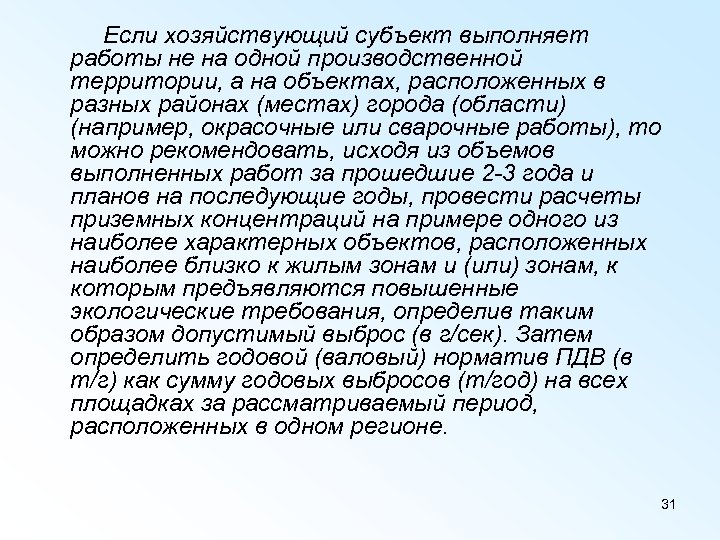 Если хозяйствующий субъект выполняет работы не на одной производственной территории, а на объектах, расположенных