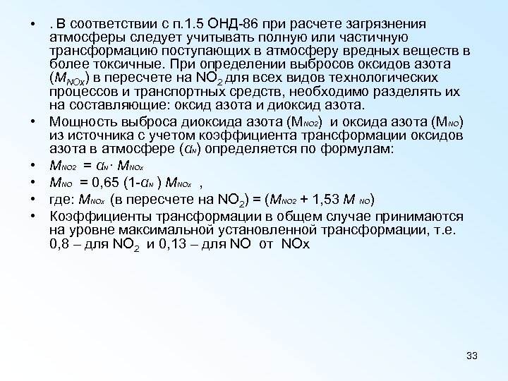  • • . В соответствии с п. 1. 5 ОНД-86 при расчете загрязнения