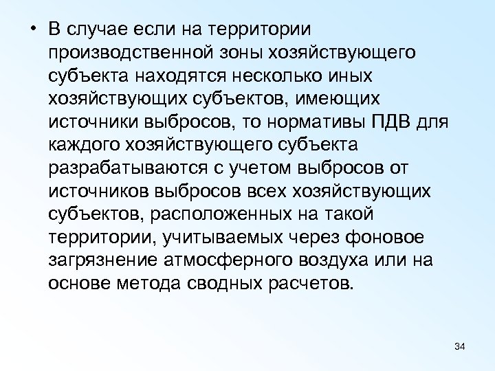  • В случае если на территории производственной зоны хозяйствующего субъекта находятся несколько иных