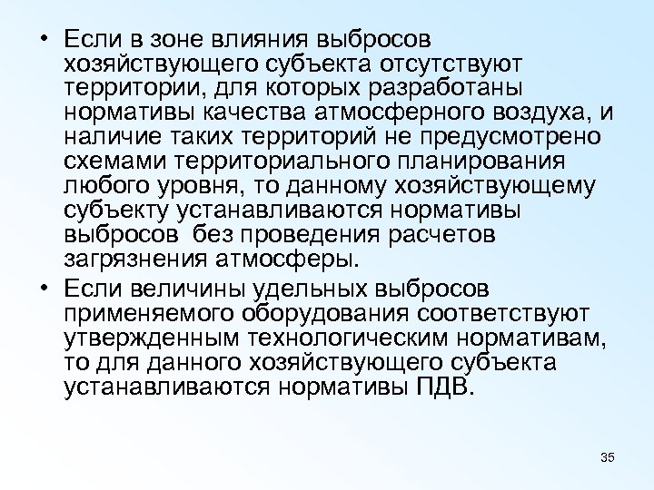  • Если в зоне влияния выбросов хозяйствующего субъекта отсутствуют территории, для которых разработаны