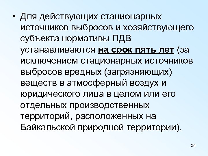  • Для действующих стационарных источников выбросов и хозяйствующего субъекта нормативы ПДВ устанавливаются на