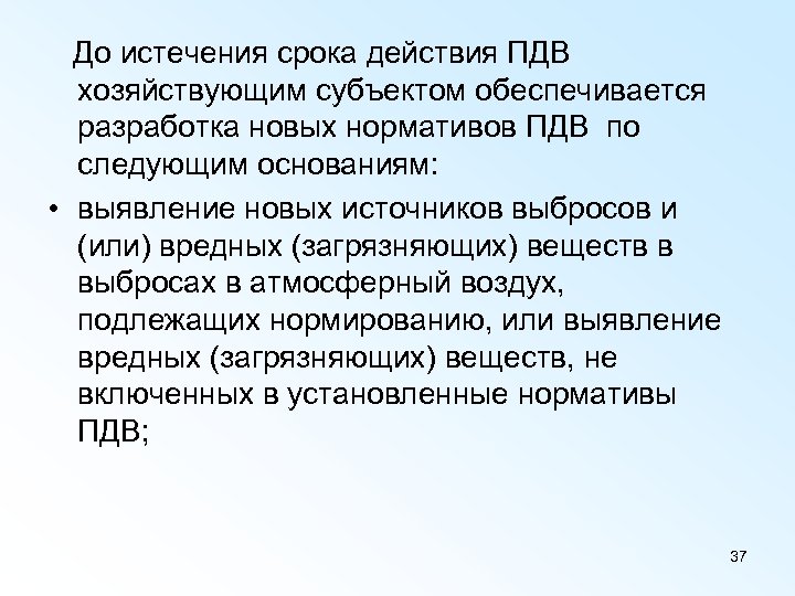  До истечения срока действия ПДВ хозяйствующим субъектом обеспечивается разработка новых нормативов ПДВ по