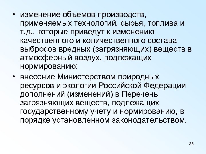  • изменение объемов производств, применяемых технологий, сырья, топлива и т. д. , которые