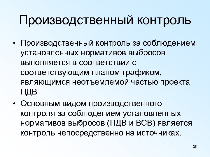 Производственный контроль • Производственный контроль за соблюдением установленных нормативов выбросов выполняется в соответствии с