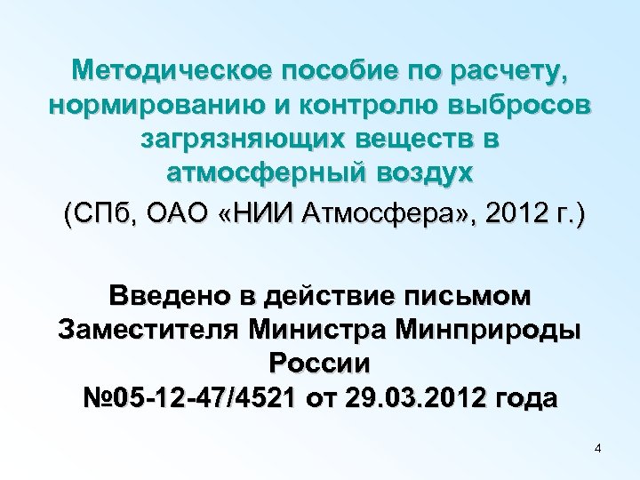 Методическое пособие по расчету, нормированию и контролю выбросов загрязняющих веществ в атмосферный воздух (СПб,