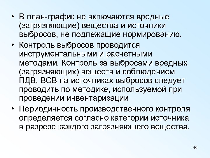  • В план-график не включаются вредные (загрязняющие) вещества и источники выбросов, не подлежащие