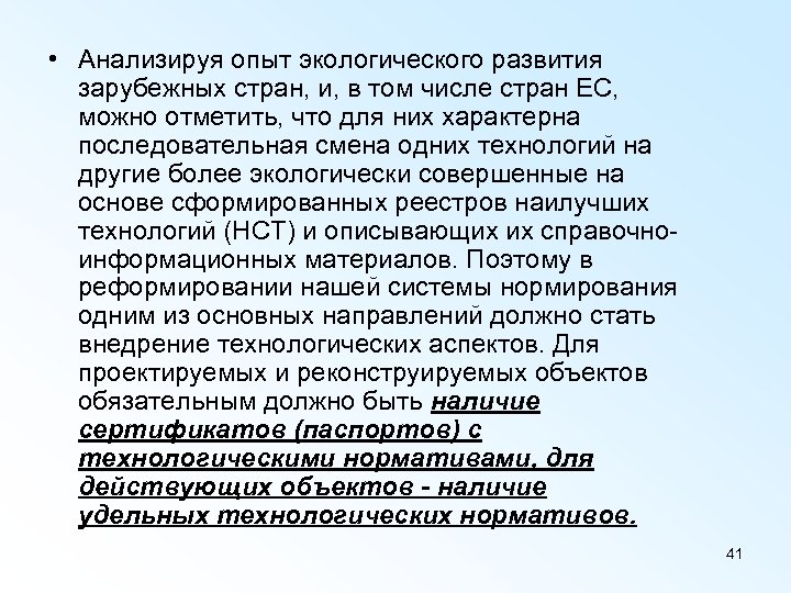  • Анализируя опыт экологического развития зарубежных стран, и, в том числе стран ЕС,