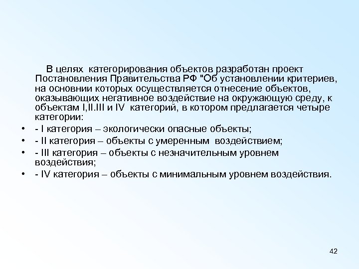  В целях категорирования объектов разработан проект Постановления Правительства РФ "Об установлении критериев, на