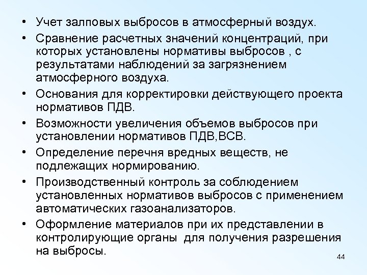  • Учет залповых выбросов в атмосферный воздух. • Сравнение расчетных значений концентраций, при