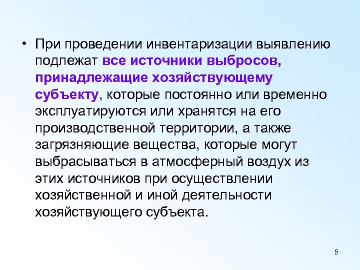  • При проведении инвентаризации выявлению подлежат все источники выбросов, принадлежащие хозяйствующему субъекту, которые